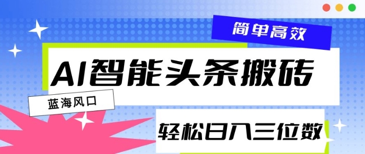 AI智能头条搬砖，一键自动生成爆款文章，日入三位数，轻松稳定-9527素材资源站