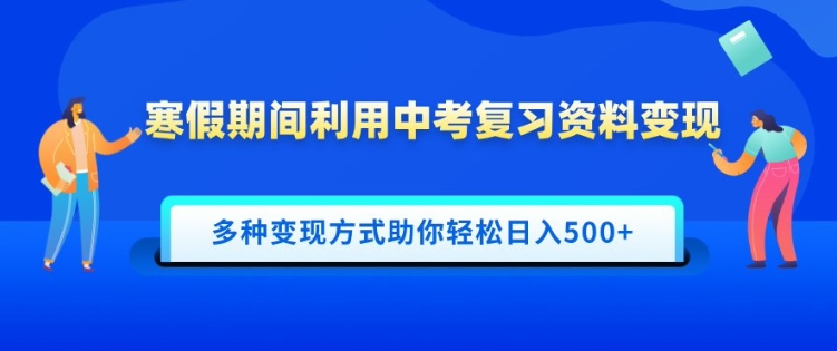 寒假期间利用中考复习资料变现，一部手机即可操作，多种变现方式助你轻松日入多张-9527素材资源站
