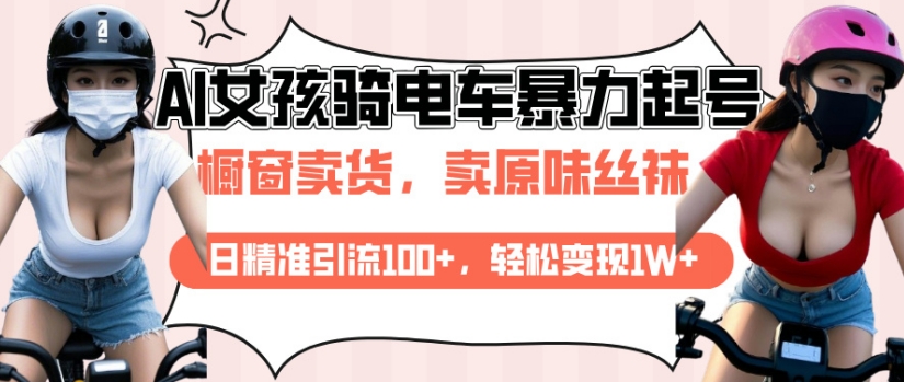 AI起号美女骑电车视频，日精准引流100+，轻松变现1W+-9527素材资源站
