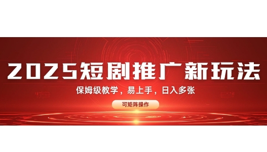 2025快手短剧推广新玩法，保姆级教学，日入多张，可矩阵操作-9527素材资源站