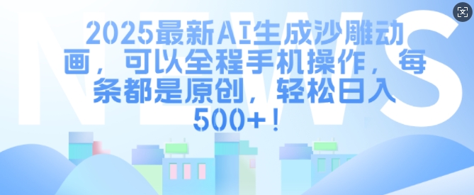 2025最新AI生成沙雕动画，可以全程手机操作，每条都是原创，轻松日入多张-9527素材资源站