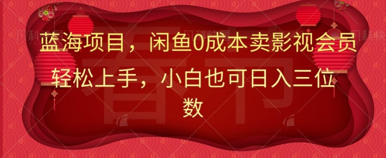小红书流量秘籍：轻松日引500+精准私域流量变现-9527素材资源站