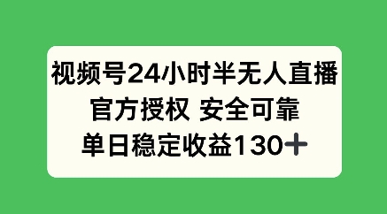 微信视频号24钟头半无人直播，官方认证可以信赖，单日稳定盈利100-9527素材资源站