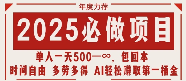 2025必做项目，时间自由，多劳多得，日入多张无上限-9527素材资源站