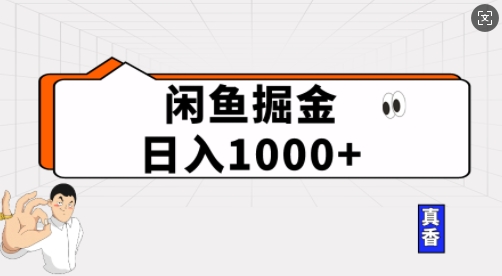 闲鱼掘金当天日入多张，简单复制粘贴，无脑操作-9527素材资源站