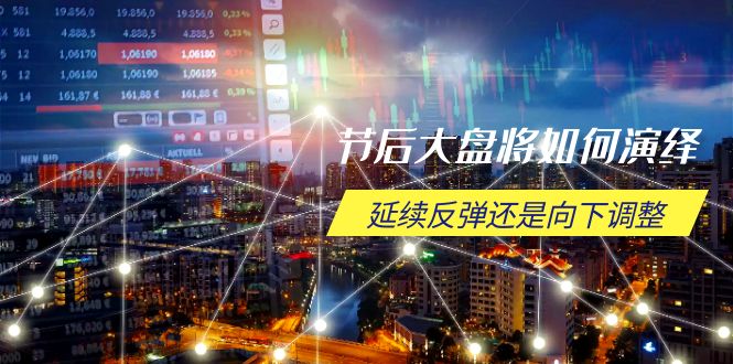 （14065期）假后股票大盘应该如何诠释，持续反跳或是向下调整，重要时间段与空间位待解-9527素材资源站