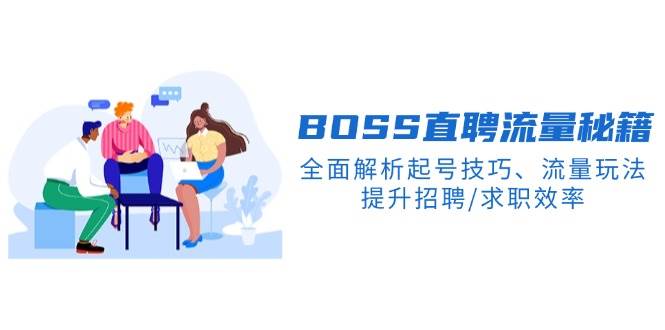 BOSS直聘网总流量秘笈，深度剖析养号方法、总流量游戏玩法，提高招骋/应聘求职高效率-9527素材资源站