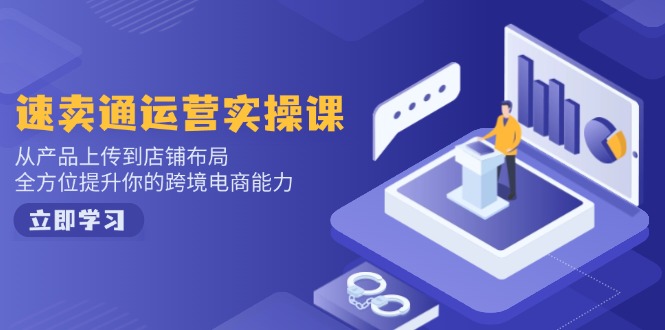 （14165期）小红书电商经营：开实体店申请注册/选款/发布/起号/爆品手记/视频编辑/安排发货促销等-9527素材资源站