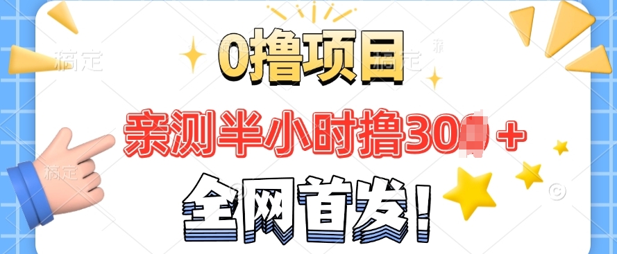 独家首发， 正规交易平台 三十分钟撸30 每日做一做每日任务 亲自测试取现实时到账-9527素材资源站
