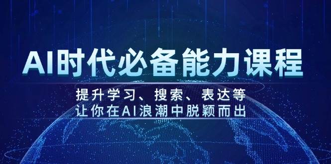 AI时期必不可少水平课程内容，提高学习、检索、表述等，使你在AI的浪潮中突围-9527素材资源站