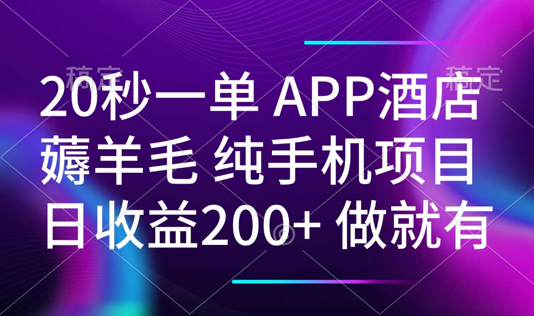 （14152期）20秒一单APP酒店餐厅撸羊毛 春手机项目 日入200  空余时间就可以做-9527素材资源站