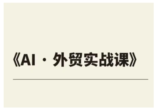 出口外贸ChatGPT实战演练课程内容，协助外贸公司实现业绩翻番-9527素材资源站