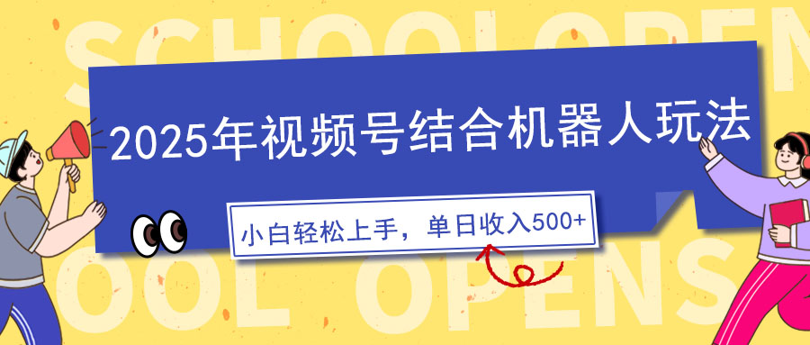 （14128期）2025年微信视频号融合智能机器人游戏玩法，使用方便，5分钟左右一条原创短视频，适宜零基…-9527素材资源站