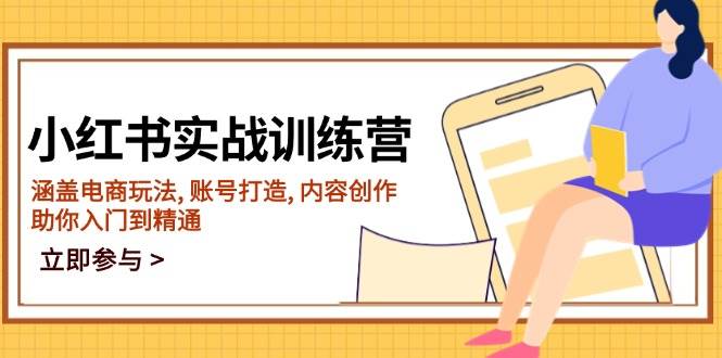 小红书的实战演练夏令营，包含电商玩法, 账户打造出, 内容生产, 帮助你入门到精通-9527素材资源站