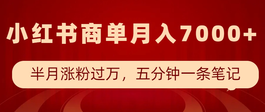 小红书的商单全新游戏玩法，大半个月增粉破万，五分钟一条手记，月入7000-9527素材资源站