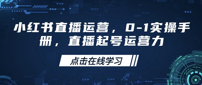 小红书直播经营，0-1实际操作指南，直播间养号运营力-9527素材资源站