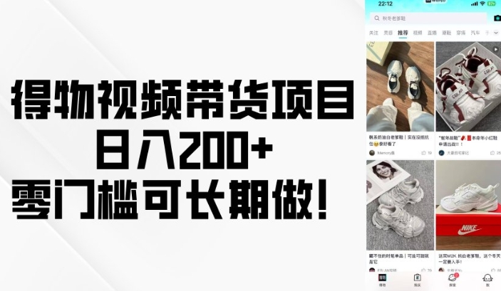 得物APP短视频带货新项目，日入200 ，零门槛可长期做！-9527素材资源站
