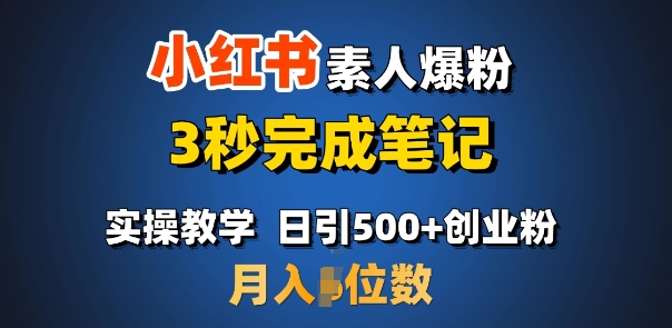 首先推荐：小红书的普通涨粉，3秒进行手记，日引500 月入了W-9527素材资源站